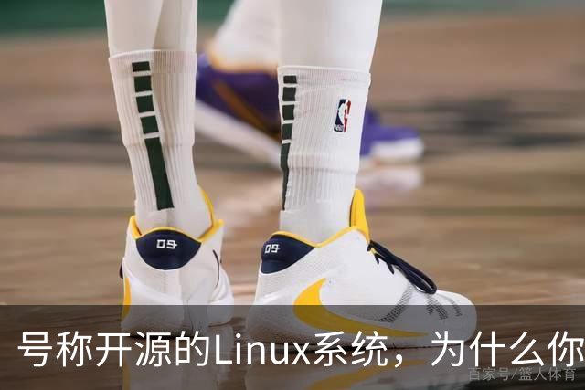 号称开源的Linux系统，为什么你连自己的电视都改不了？