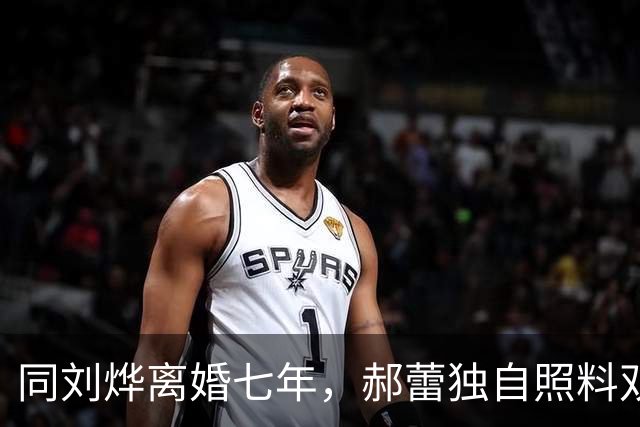 同刘烨离婚七年，郝蕾独自照料双胞胎儿子，近况乌镇出现状态极佳