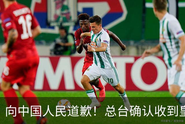 向中国人民道歉！总台确认收到皇马道歉函