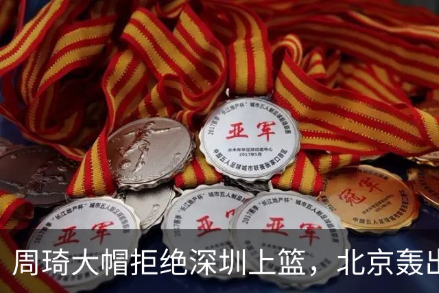 周琦大帽拒绝深圳上篮，北京轰出27-5已经领先深圳30分