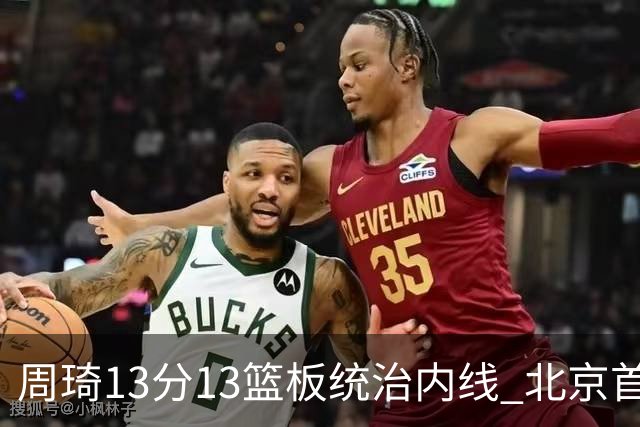 周琦13分13篮板统治内线 北京首钢103-92力克山东豪取五连胜