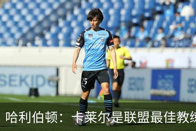哈利伯顿：卡莱尔是联盟最佳教练 但我们是一支由球员主导的球队