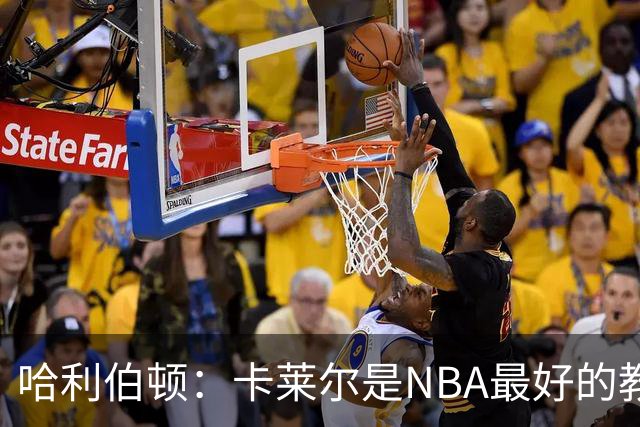 哈利伯顿：卡莱尔是NBA最好的教练 但我们自己也得及时解决问题