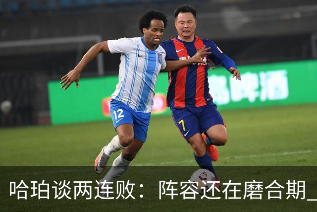 哈珀谈两连败：阵容还在磨合期 现在就开始焦虑为时过早