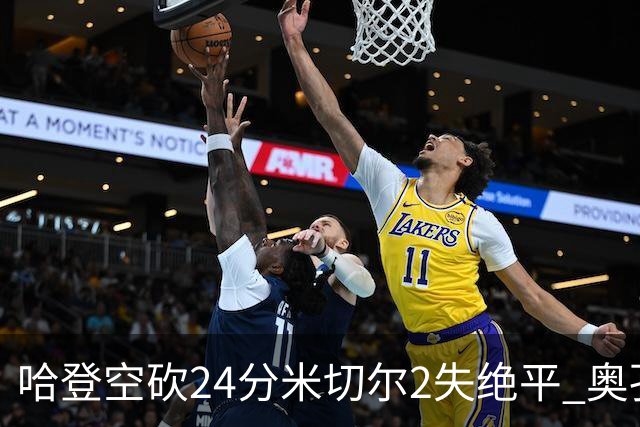 哈登空砍24分米切尔2失绝平 奥孔古29+12老鹰胜骑士