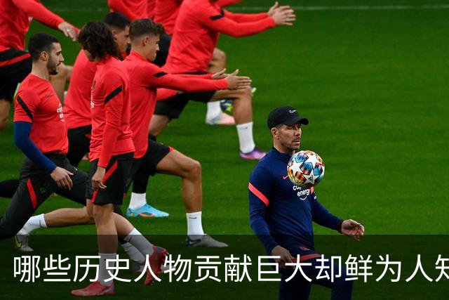 哪些历史人物贡献巨大却鲜为人知？