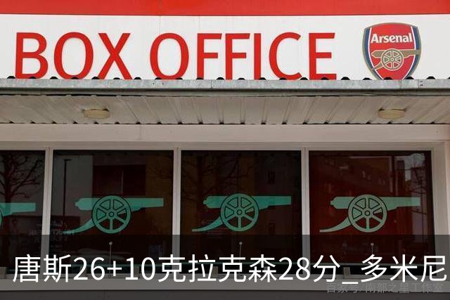 唐斯26+10克拉克森28分 多米尼加险胜菲律宾