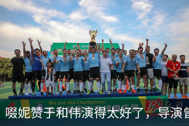 啜妮赞于和伟演得太好了，导演曾给他不停加戏，原因引全场大笑
