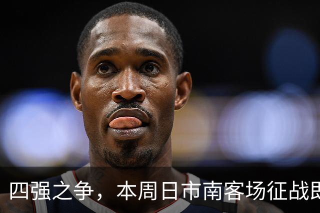 四强之争，本周日市南客场征战即墨！