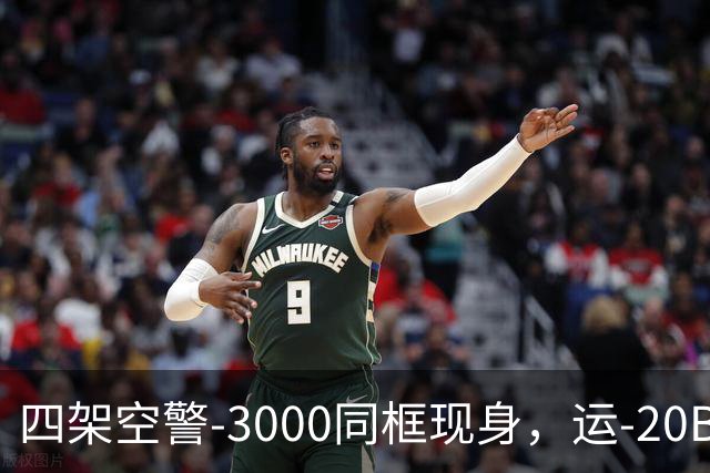 四架空警-3000同框现身，运-20B彻底国产化，美远程机好日子到头