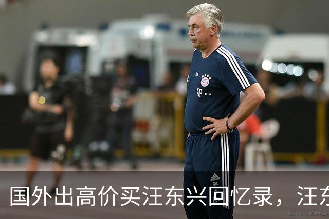 国外出高价买汪东兴回忆录，汪东兴：我要写了，就没脸再见毛主席