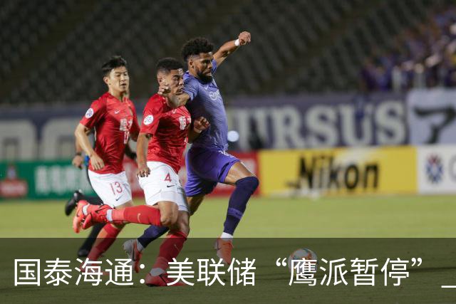 国泰海通：美联储“鹰派暂停” 年内加息或仍继续