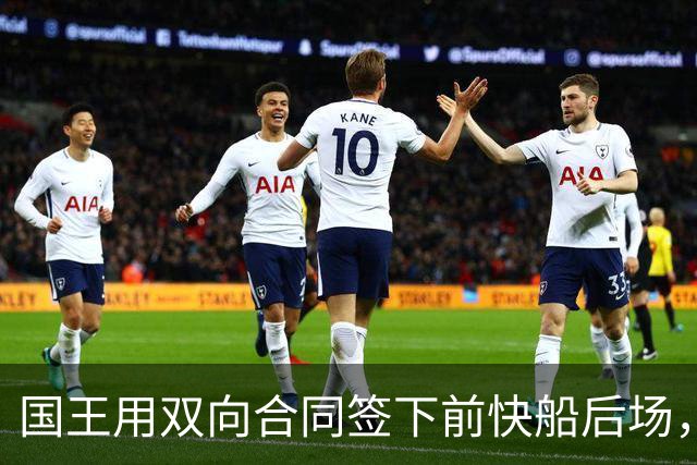 国王用双向合同签下前快船后场，他在几天前才刚刚被火箭裁掉？