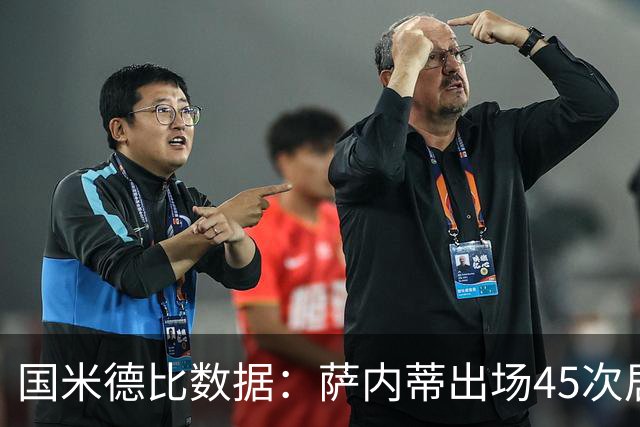 国米德比数据：萨内蒂出场45次居首，梅阿查打入12球