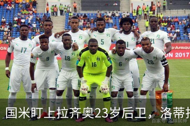 国米盯上拉齐奥23岁后卫，洛蒂托不愿赛季中途放人