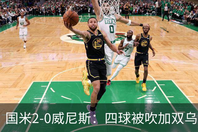 国米2-0威尼斯：四球被吹加双乌龙，赢球竟如此荒诞