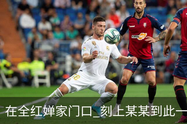 在全红婵家门口 刻上某某到此一游