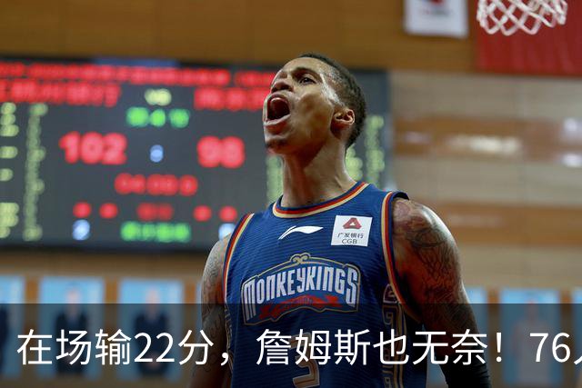 在场输22分，詹姆斯也无奈！76人暗藏两大隐患，发力太猛不是好事