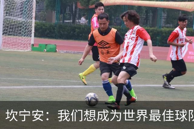 坎宁安：我们想成为世界最佳球队，大家都只为团队着想
