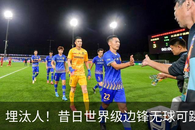 埋汰人！昔日世界级边锋无球可踢，西甲劲旅如今只肯给他1万镑周薪