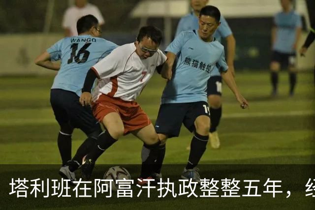 塔利班在阿富汗执政整整五年，经济萎缩超两成，包括中国在内全球无一国承认，如今急了眼直接向联合国叫板摊牌，到底谁更理亏