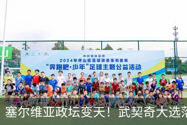 塞尔维亚政坛变天！武契奇大选落败！中国73亿欧元投资咋办？