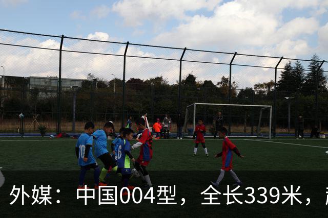 外媒：中国004型，全长339米，超越美国，世界第一