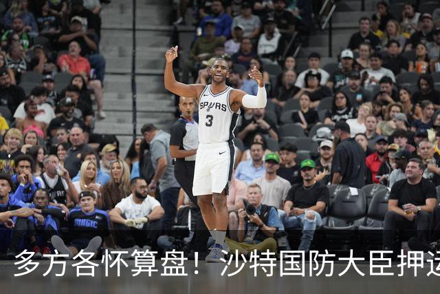 多方各怀算盘！沙特国防大臣押运10亿美元飞去伊朗，求胡塞停火？