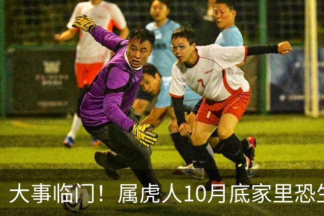 大事临门！属虎人10月底家里恐生变故，提前防备不吃亏