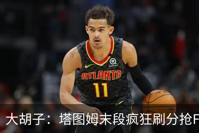 大胡子：塔图姆末段疯狂刷分抢FMVP，没抢到彻底崩溃