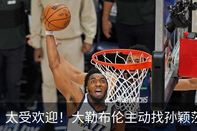太受欢迎！大勒布伦主动找孙颖莎对练，之后还在社交媒体发文说：能和世界上最好的选手一起对练，学到的东西，比我自己练三天还要多