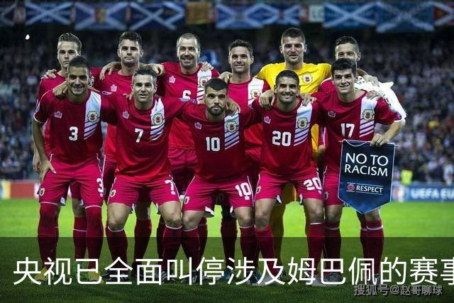 央视已全面叫停涉及姆巴佩的赛事和广告播出