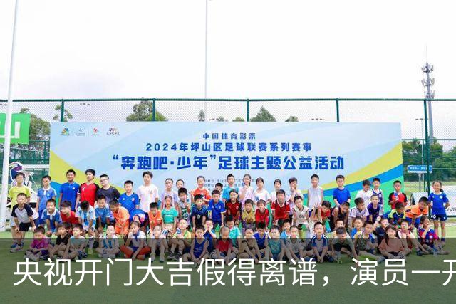 央视开门大吉假得离谱，演员一开门就撞上自己剧主题曲，老人看得乐呵咱就别较真了