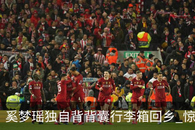 奚梦瑶独自背背囊行李箱回乡 惊现「破碎感」神情疲惫玩电话