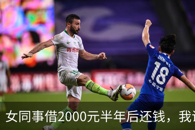女同事借2000元半年后还钱，我说：钱不用还了，要不我俩一起过吧