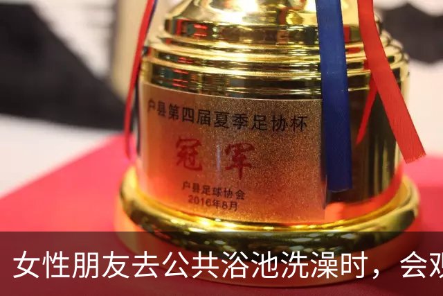 女性朋友去公共浴池洗澡时，会观察其她女性的身材情况吗