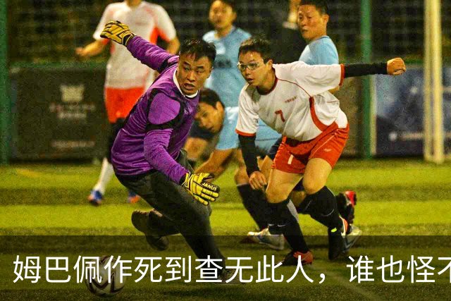 姆巴佩作死到查无此人，谁也怪不了