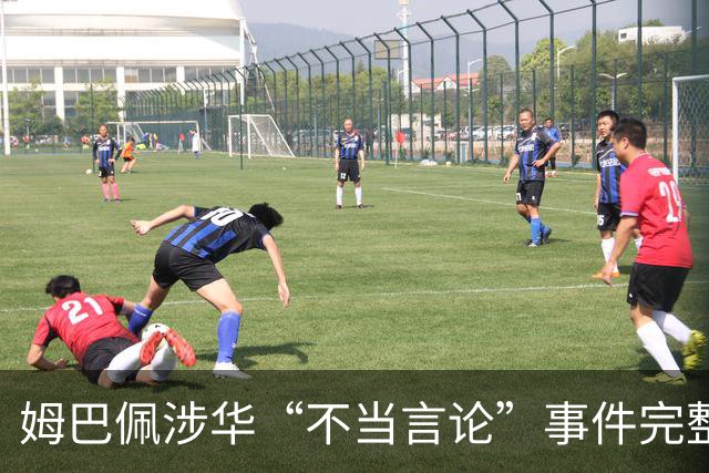 姆巴佩涉华“不当言论”事件完整时间线