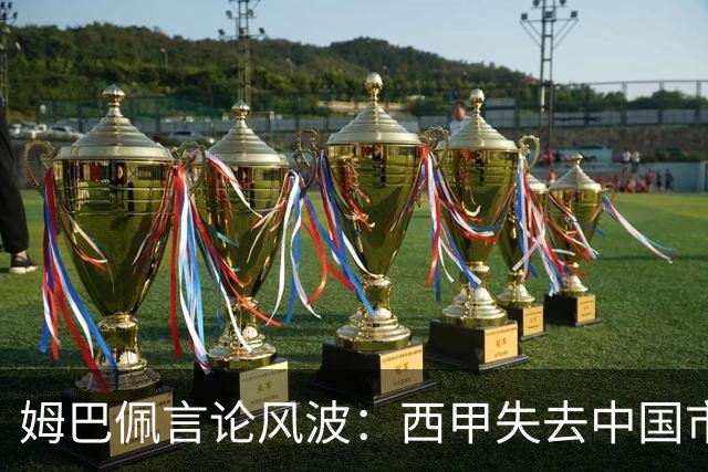 姆巴佩言论风波：西甲失去中国市场巨额转播分成
