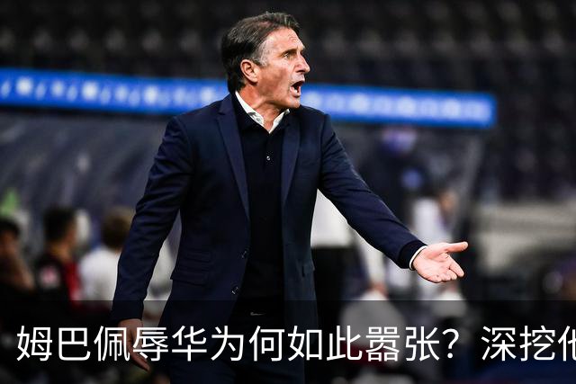 姆巴佩辱华为何如此嚣张？深挖他的历史更严重