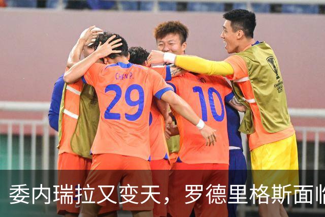 委内瑞拉又变天，罗德里格斯面临下台，扳倒马杜罗反替别人铺了路