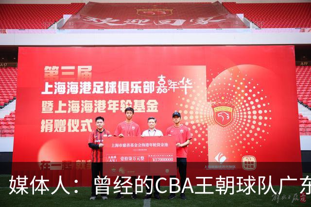 媒体人：曾经的CBA王朝球队广东一时间群龙无首 没有了往日的锐气