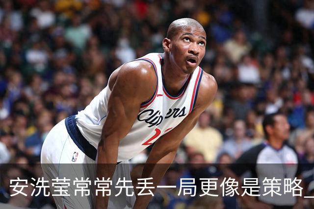 安洗莹常常先丢一局更像是策略 整个羽坛都在呼唤终结者的出现