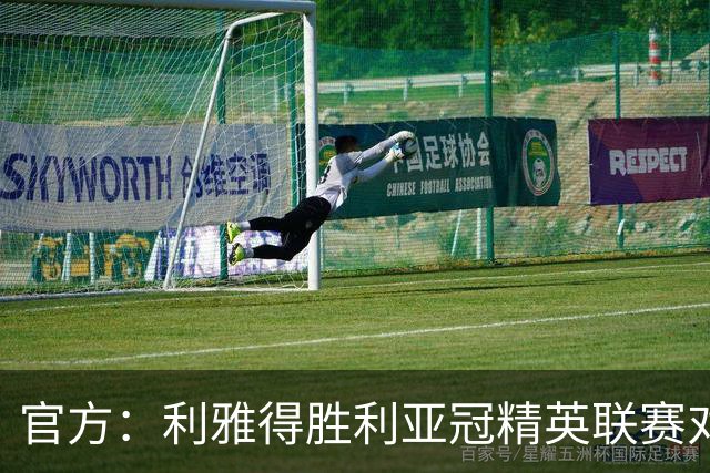官方：利雅得胜利亚冠精英联赛对阵迪拜祈祷的比赛延期
