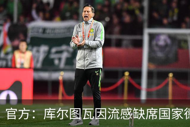 官方：库尔图瓦因流感缺席国家德比