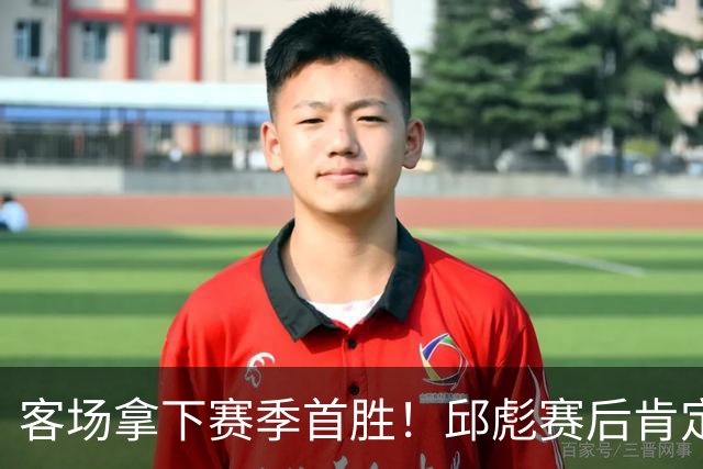 客场拿下赛季首胜！邱彪赛后肯定团队拼搏，点出篮板短板