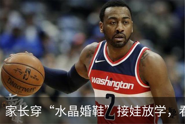 家长穿“水晶婚鞋”接娃放学，看清现实：学校也是先敬罗衣后敬人