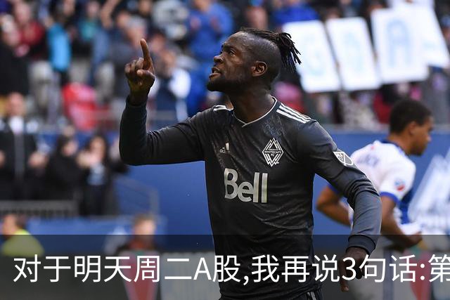 对于明天周二A股,我再说3句话:第一,3574点很可能不是终点?