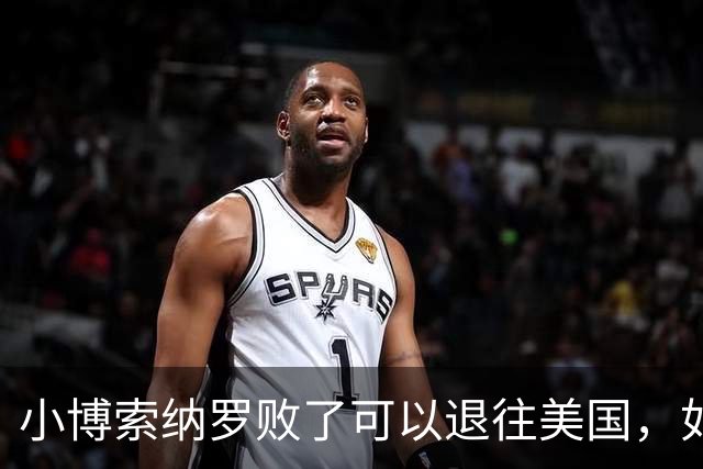 小博索纳罗败了可以退往美国，如果川普败了又将退往哪里？