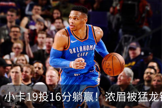小卡19投16分躺赢！浓眉被猛龙锋线群锁死，全场9+9，特雷杨22+12